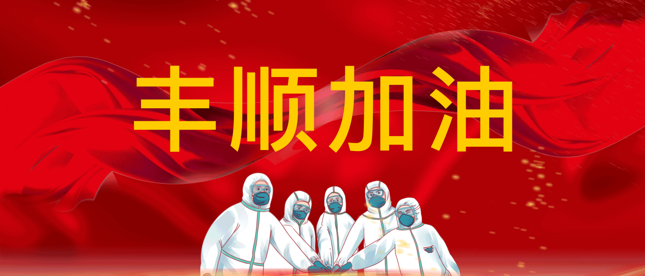 共抗疫情，豐順加油！