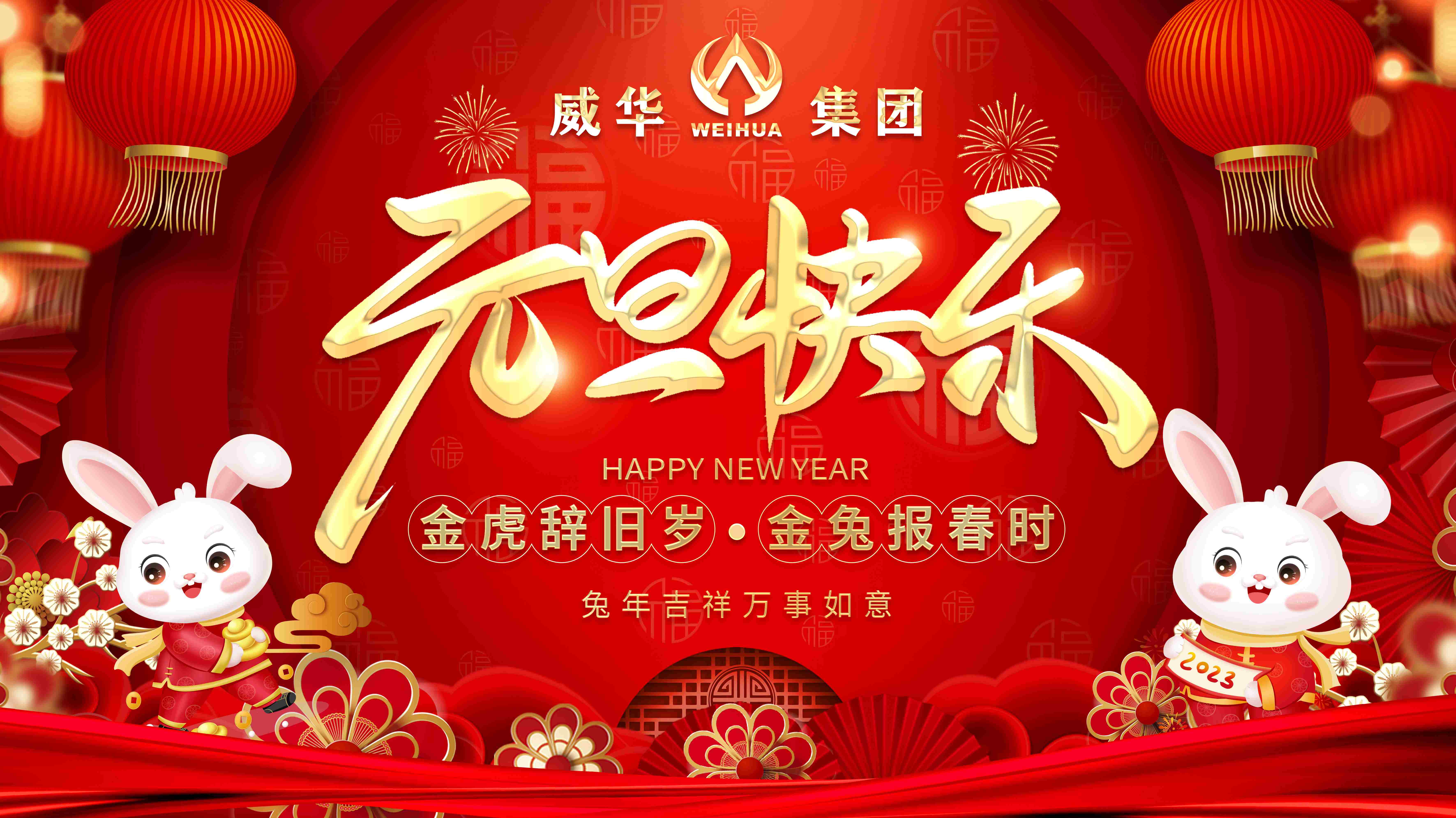 喜迎元旦，歡度新年