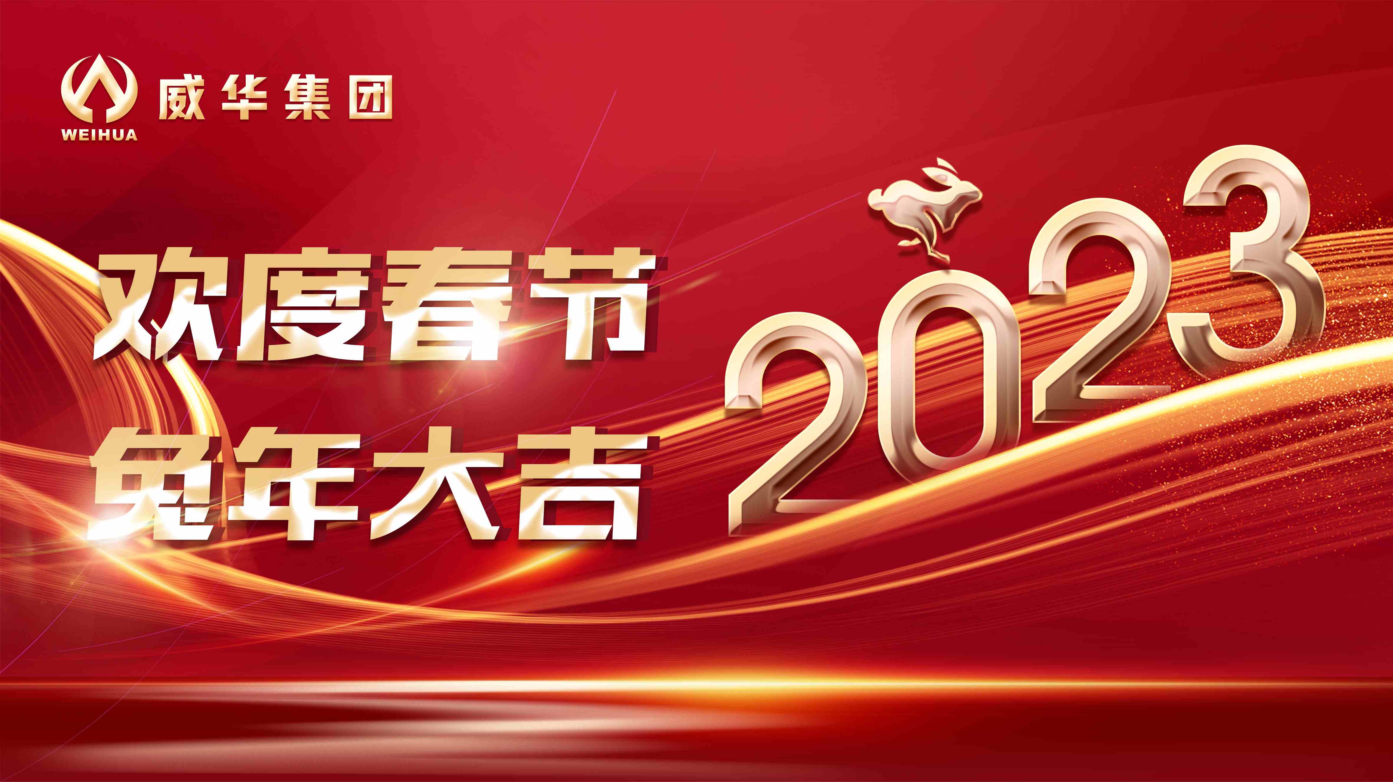 新年快樂，兔年吉祥！