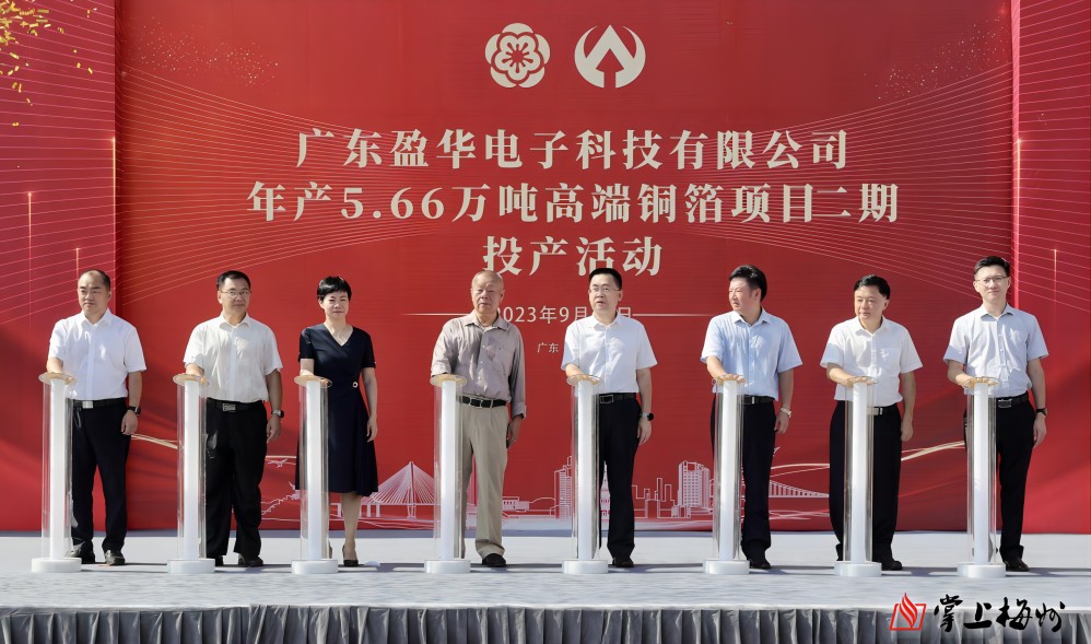 盈華科技年產(chǎn)5.66萬噸高端銅箔項目二期，今日投產(chǎn)！