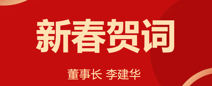 新 春 賀 詞 ！