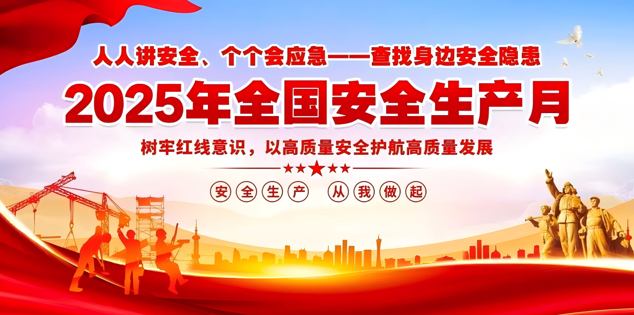 人人講安全、個(gè)個(gè)會(huì)應(yīng)急--查找身邊安全隱患 | 集團(tuán)公司組織開展“安全生產(chǎn)月”系列活動(dòng)！